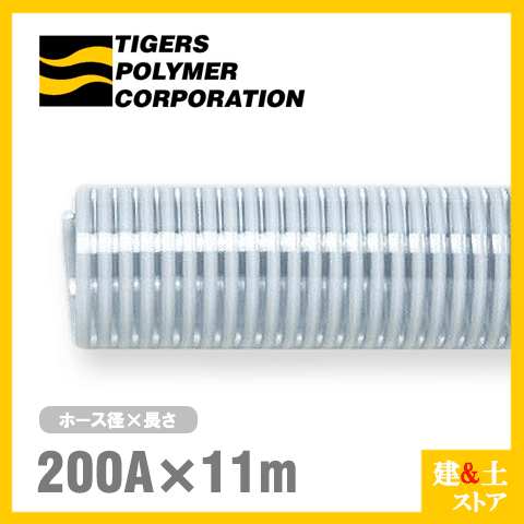 クリスタルホース　200mm×11m（カット） サクションホース F-3型 呼称200径　タイガースポリマー 工業用ホース 農業用ホース 土木用ホース 排水ホース