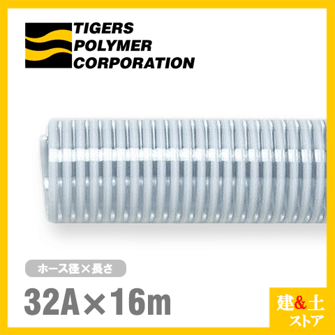 クリスタルホース　32mm×16m（カット） サクションホース F-3型 呼称32径　タイガースポリマー 工業用ホース 農業用ホース 土木用ホース 排水ホース
