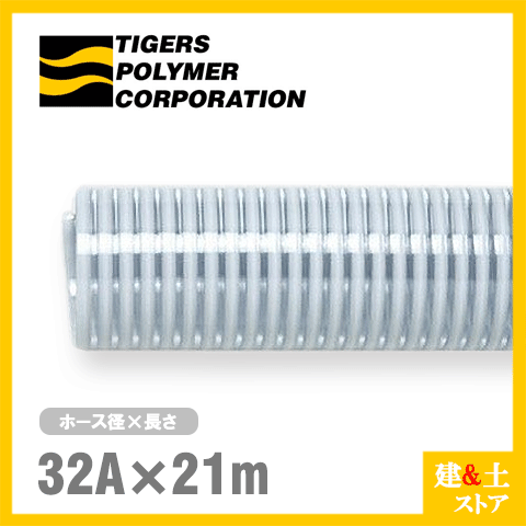 クリスタルホース　32mm×21m（カット） サクションホース F-3型 呼称32径　タイガースポリマー 工業用ホース 農業用ホース 土木用ホース 排水ホース