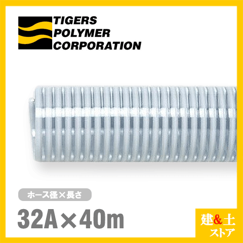 クリスタルホース　32mm×40m（カット） サクションホース F-3型 呼称32径　タイガースポリマー 工業用ホース 農業用ホース 土木用ホース 排水ホース
