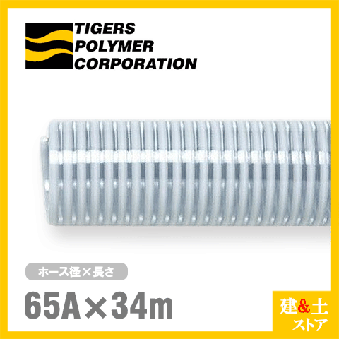 クリスタルホース　65mm×34m（カット） サクションホース F-3型 呼称65径　タイガースポリマー 工業用ホース 農業用ホース 土木用ホース 排水ホース