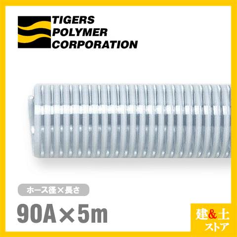 クリスタルホース　90mm×5m（カット） サクションホース F-3型 呼称90径　タイガースポリマー 工業用ホース 農業用ホース 土木用ホース 排水ホース