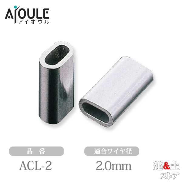 ふじわら アルミクランプ管（ミニロック） 適合ワイヤ径2.0mm サイズ2.00mm×18L 100個入 品番ACL-2