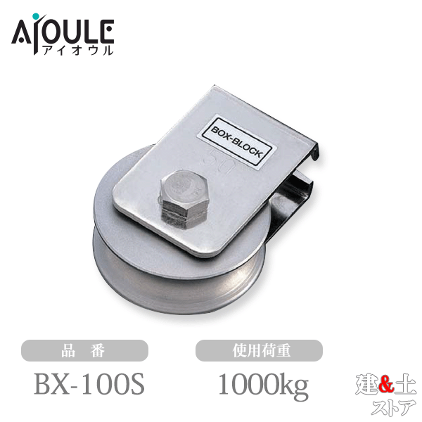ふじわら ボックス席プーリー(BOX-BLOCK) 当て嵌める掛け目1000kg SUS304 ステンレス鋼 品番BX-100S
