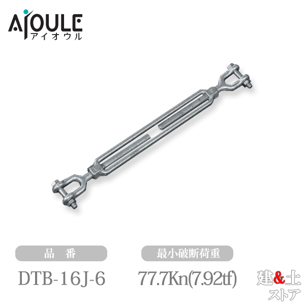 ふじわら 型打式ターンバックル(ジョウ) ネジ径5/8インチ(15.9mm) SUS304 品番DTB-16J-6