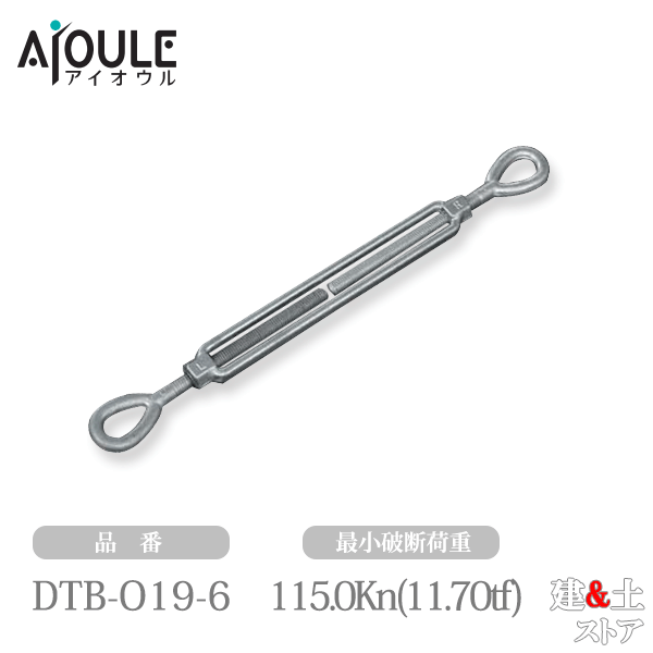 ふじわら 型打式ターンバックル(オーバル) ネジ径3/4インチ(19.0mm) 鉄・溶融亜鉛メッキ 品番DTB-O19-6