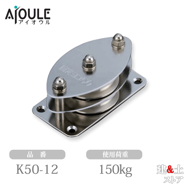 ふじわら 固定ブロック ヨコ型2車50mm 使用荷重150kg SUS304 品番K50-12｜建築土木ストア