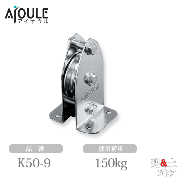 ふじわら 固定ブロック タテ型1車50mm 使用荷重150kg 品番K50-9｜建築土木ストア