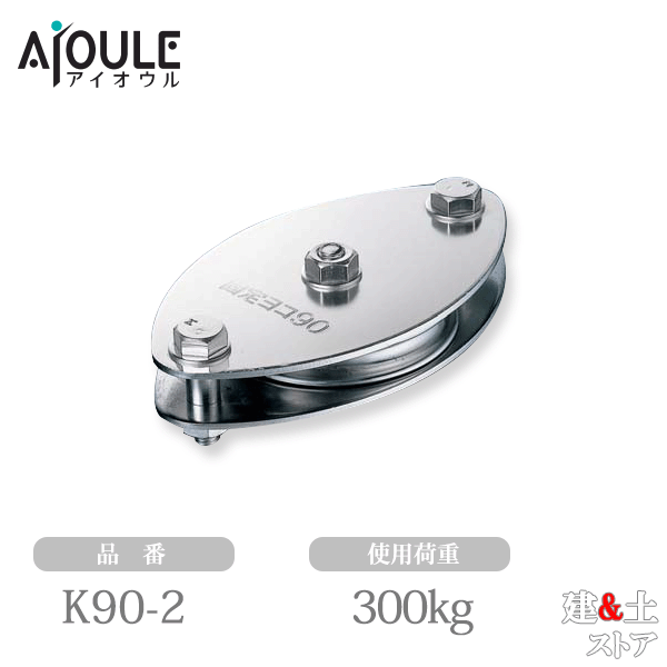 ふじわら 固定ブロック ヨコ型1車90mm 使用荷重300kg 鉄(ユニクロメッキ) 品番K90-2|建築土木ストア