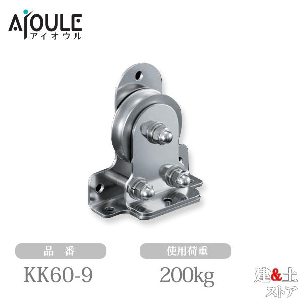ふじわら 固定ブロック タテ型、ヨコ型兼用タイプ1車60mm 使用荷重200kg 品番KK60-9｜建築土木ストア 14,224円