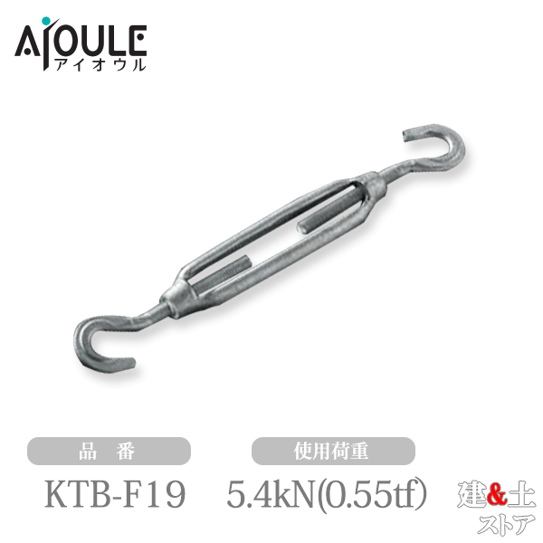 ふじわら 鉄 ターンバックル(フック) ネジ径W3/4 使用荷重5.4kN(0.55tf)ドブメッキ 品番KTB-F19D