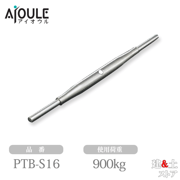 ふじわら パイプターンバックル(ストレート) ネジ径W5/8 使用荷重900kg SUS304 品番PTB-S16|建築土木ストア