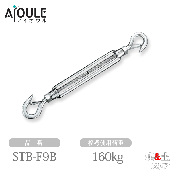 ふじわら セーフティターンバックル(戻り止めナット付) ネジ径W3/8 参考使用荷重160kg SUS304 品番STB-F9B