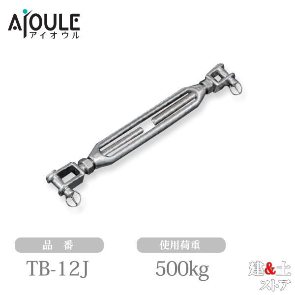 ふじわら ターンバックル(ジョウ)(戻り止めナット付) ネジ径W1/2 使用荷重500kg SUS304 品番TB-12J