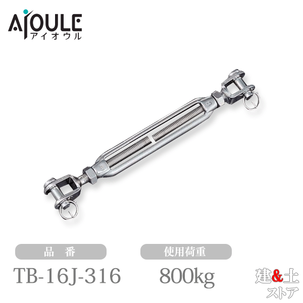 ふじわら ターンバックル(ジョウ)(戻り止めナット付) ネジ径M16 使用荷重800kg SUS316 品番TB-16J-316|建築土木ストア