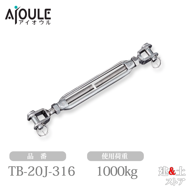 ふじわら ターンバックル(ジョウ)(戻り止めナット付) ネジ径M20 使用荷重1000kg SUS316 品番TB-20J-316｜建築土木ストア