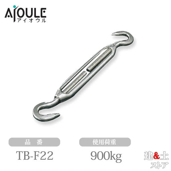 ふじわら ターンバックル(フック) ネジ径M22 使用荷重900kg SUS304 品番TB-F22｜建築土木ストア