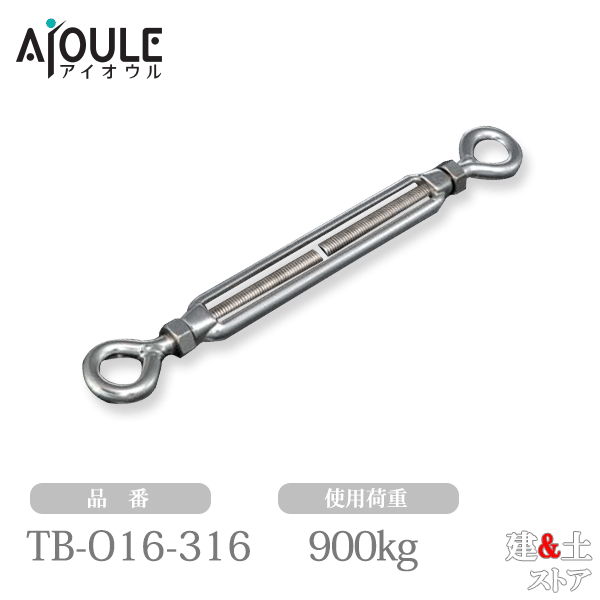ふじわら ターンバックル(オーフ) ネジ径M16 使用荷重900kg SUS316 品番TB-O16-316