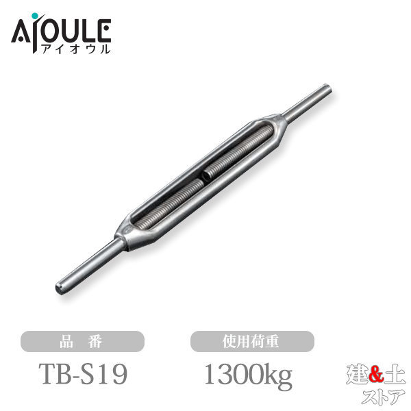 ふじわら ターンバックル(ストレート) ネジ径M20 使用荷重1300kg 品番TB-S19