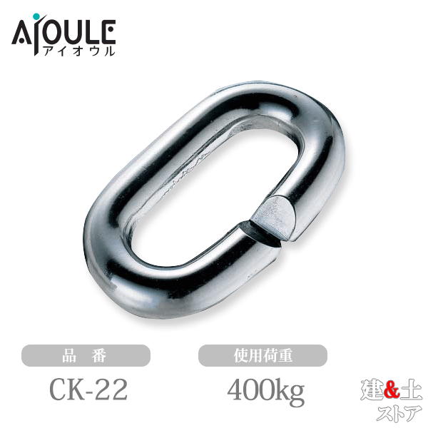 ふじわら Cカン SUS304 使用荷重400kg 品番CK-22