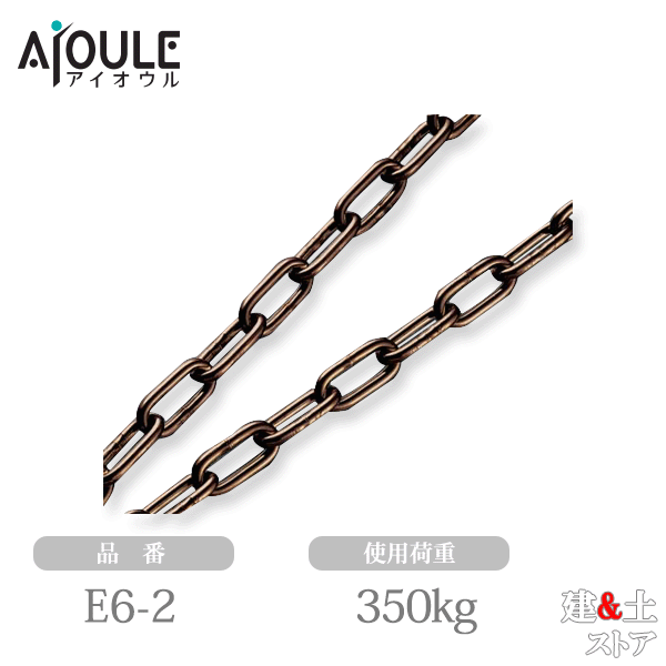 ふじわら ブロンズチェーン SUS304 使用荷重350kg 長さ2m 品番E6-2