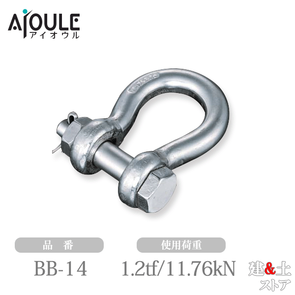 ふじわら JIS規格シャックル(BB型) SUS304 使用荷重1.2tf(11.76kN) ネジ径M16 鍛造製 品番BB-14｜建築土木ストア