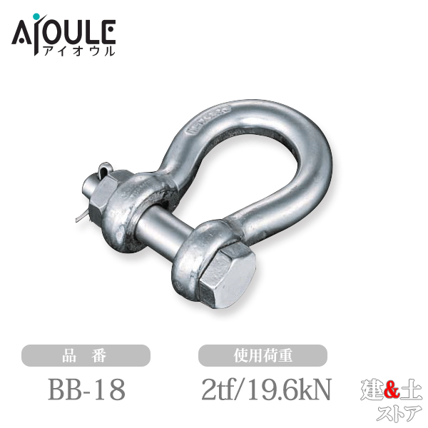 ふじわら JIS規格シャックル(BB型) SUS304 使用荷重2.0tf(19.6kN) ネジ径M20 鍛造製 品番BB-18 25,942円