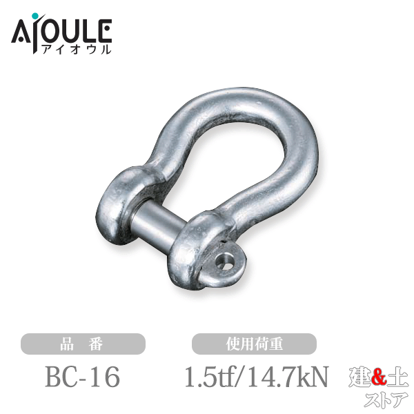 ふじわら JIS規格シャックル(BC型) SUS304 使用荷重1.5tf(14.7kN) ネジ径M18 鍛造製 品番BC-16