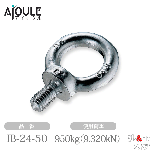 ふじわら 足長アイボルト SUS304 使用荷重950(9.320)kgf(kN) ネジ径M24 鍛造製 品番IB-24-50