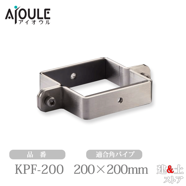 ふじわら 角パイフィット SUS304・HL 適合角パイプ200×200mm ネジ径M10 品番KPF-200