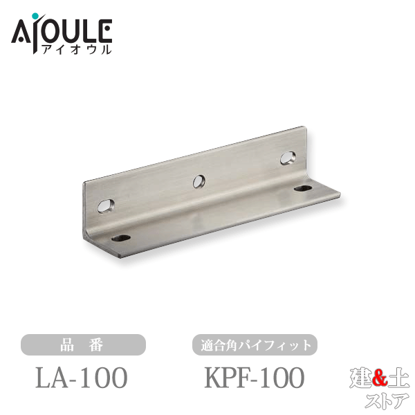 ふじわら LAプレート SUS304・HL 適合角パイフィットKPF-100 品番LA-100