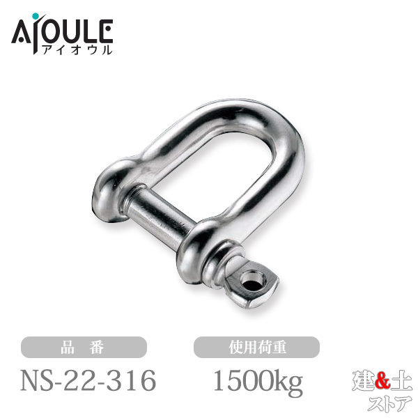 ふじわら ネジシャックル SUS316 使用荷重1500kg ネジ径W7/8 品番NS-22-316|建築土木ストア