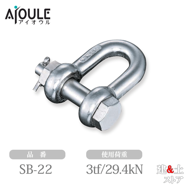 ふじわら JIS規格シャックル(SB型) SUS304 使用荷重3tf(29.4kN) ネジ径M24 鍛造製 品番SB-22|建築土木ストア