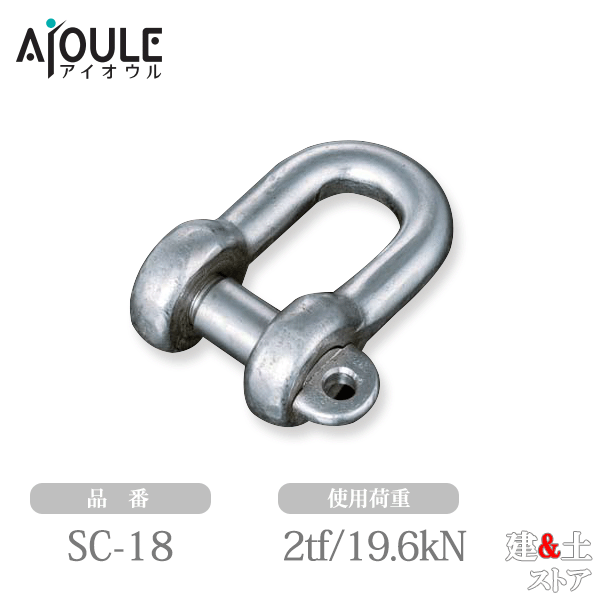 ふじわら JIS規格シャックル(SC型) SUS304 使用荷重2tf(19.6kN) ネジ径M20 鍛造製 品番SC-18