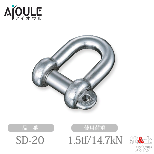 ふじわら JIS規格シャックル(SD型) SUS304 使用荷重1.5tf(14.7kN) ネジ径M24 鍛造製 品番SD-20|建築土木ストア