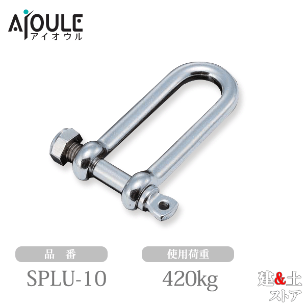 ふじわら SPLUシャックル SUS304 使用荷重420kg ネジ径W3/8 品番SPLU-10
