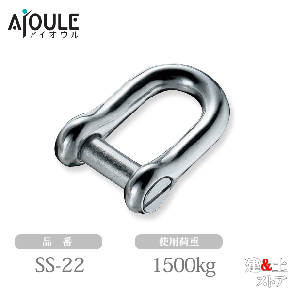 ふじわら 沈みシャックル SUS304 使用荷重1500kg ネジ径W7/8 品番SS-22