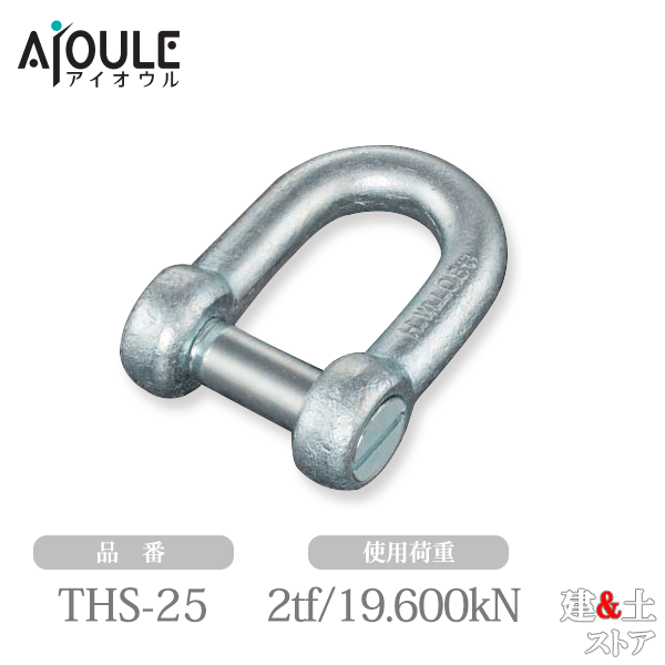 ふじわら 鉄 沈みシャックル(共ピン) 鉄 ユニクロメッキ 使用荷重2tf(19.600kN) 鍛造製 品番THS-25