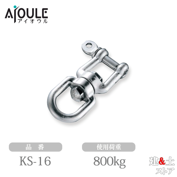 ふじわら シングルシャックル SUS304 使用荷重800kg ネジ径W5/8 品番KS-16