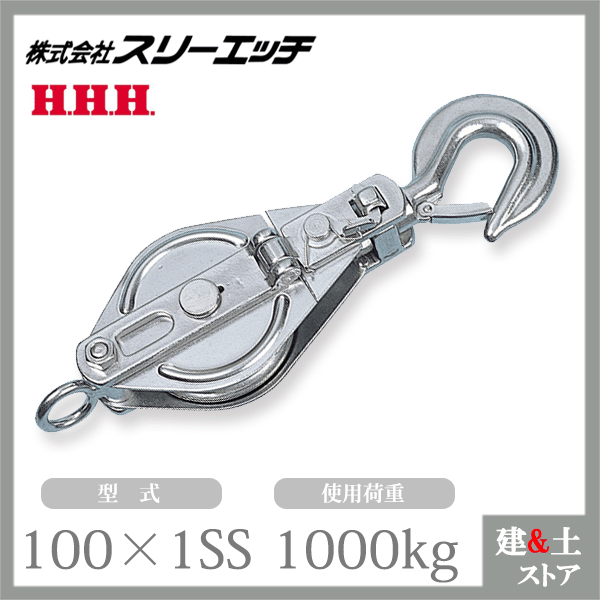 スリー猥りがましい ステンレス鋼スナッチ 100×1SS 一車 引っ掛かり型 (ベケット付) 車径100粍 当て嵌める掛け目1000kg HHH