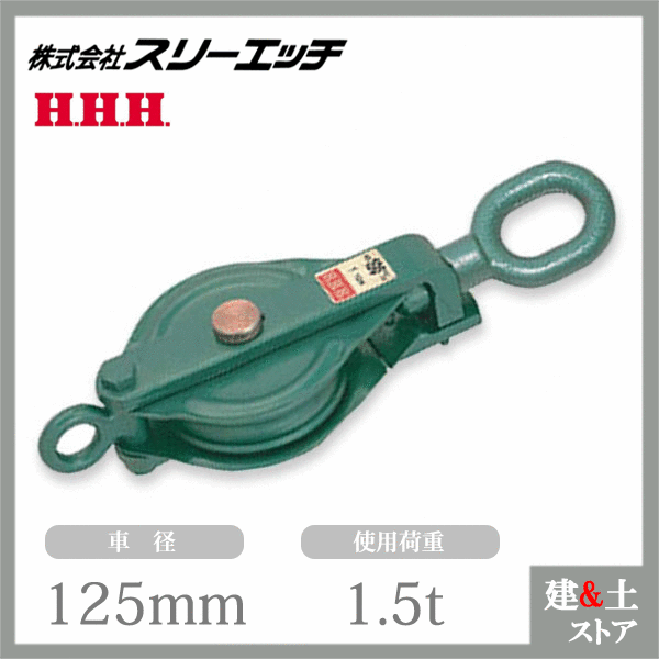 スリーエッチ 強力型滑車 125×1SO 一車スナッチ(ベケット付) オーフ型 使用荷重1.5t HHH|建築土木ストア