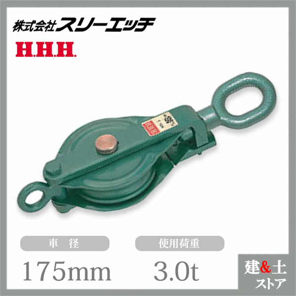 スリーエッチ 強力型滑車 175×1SO 一車スナッチ(ベケット付) オーフ型 使用荷重3t HHH|建築土木ストア
