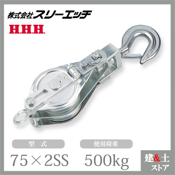 スリー猥りがましい ステンレス鋼スナッチ 75×2SS 二車 引っ掛かり型 (ベケット付) 車径75粍 当て嵌める掛け目500kg HHH