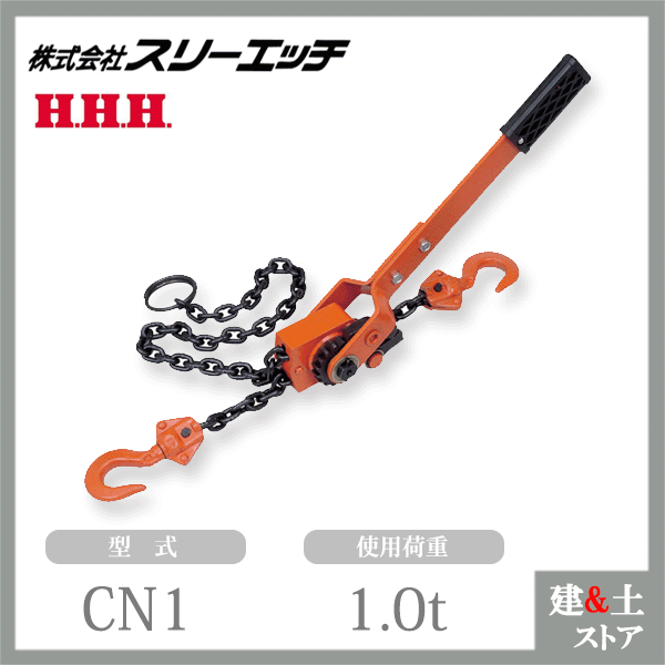 スリーエッチ チェーン荷締機 CN1 使用荷重1t チェーン径6mm HHH