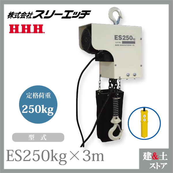 楽天市場】電気チェーンブロック 250kg 揚程3m ES250kg×3m スリー 