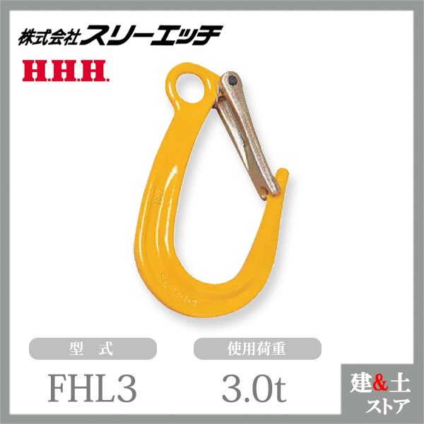 スリーエッチ ファンドリーフックFHL（ラッチ付） FHL3 使用荷重3.0t HHH｜建築土木ストア