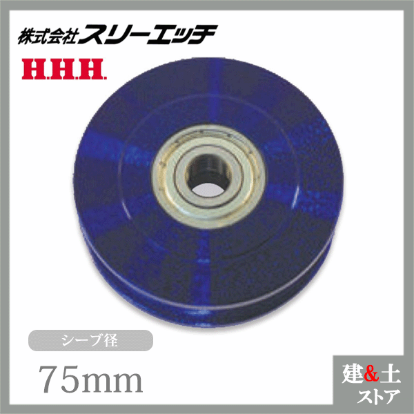 スリーエッチ 強力型滑車用シーブ K-75B 径75mm ベアリング入り 交換用部品 HHH