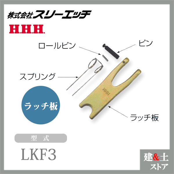 スリーエッチ ファンドリーフック（ラッチ部品） L3 FHL3用 ラッチ板 HHH