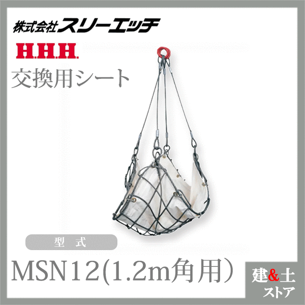 スリーエッチ ワイヤーモッコ交換用シート(綿帆布水抜穴付) MSN12(1.2m角用） HHH｜建築土木ストア
