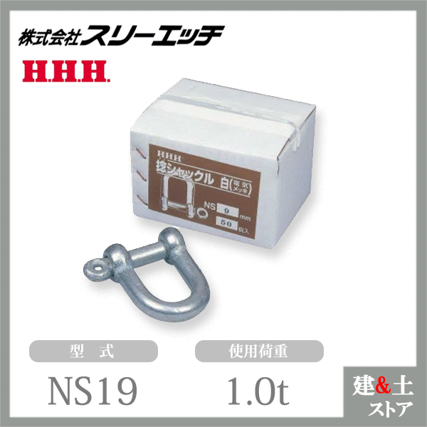【10個入り】スリーエッチ ネジシャックル（白）電気メッキ NS19 使用荷重1.0t ロープ付属金具 HHH